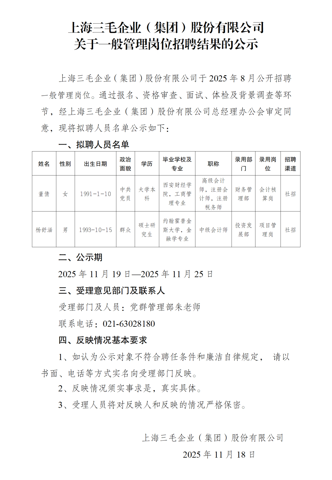 錄用人員公示(上海三毛)_01.png 錄用人員公示(上海三毛)_01.png