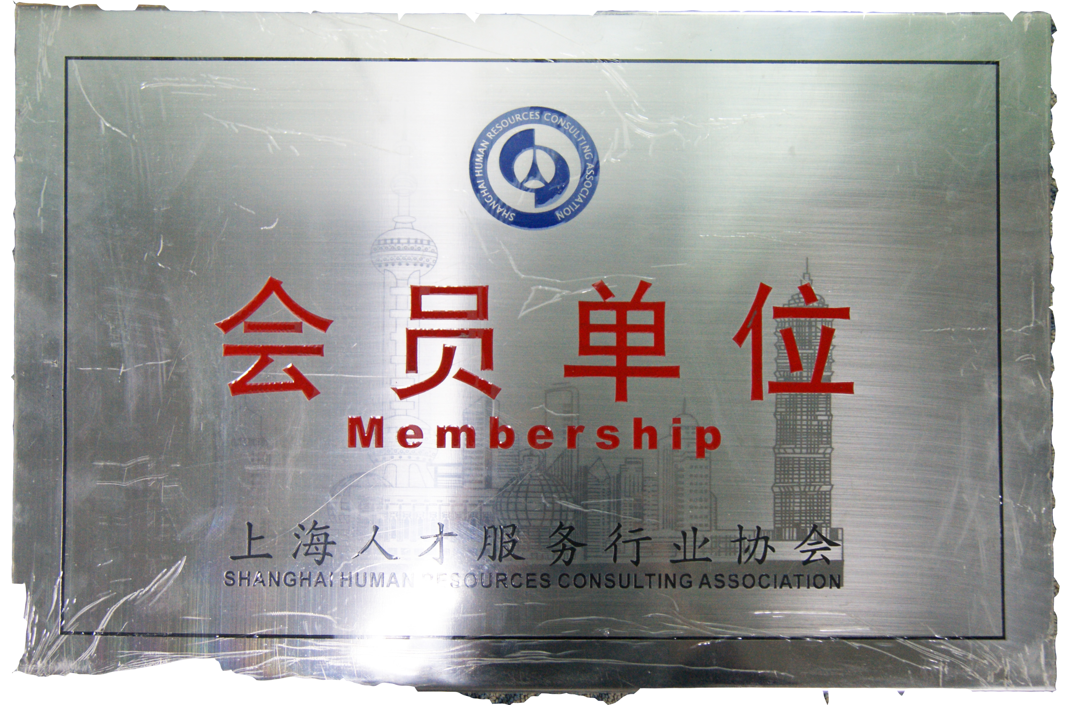 上海人才服務行業(yè)協(xié)會會員單位.jpg