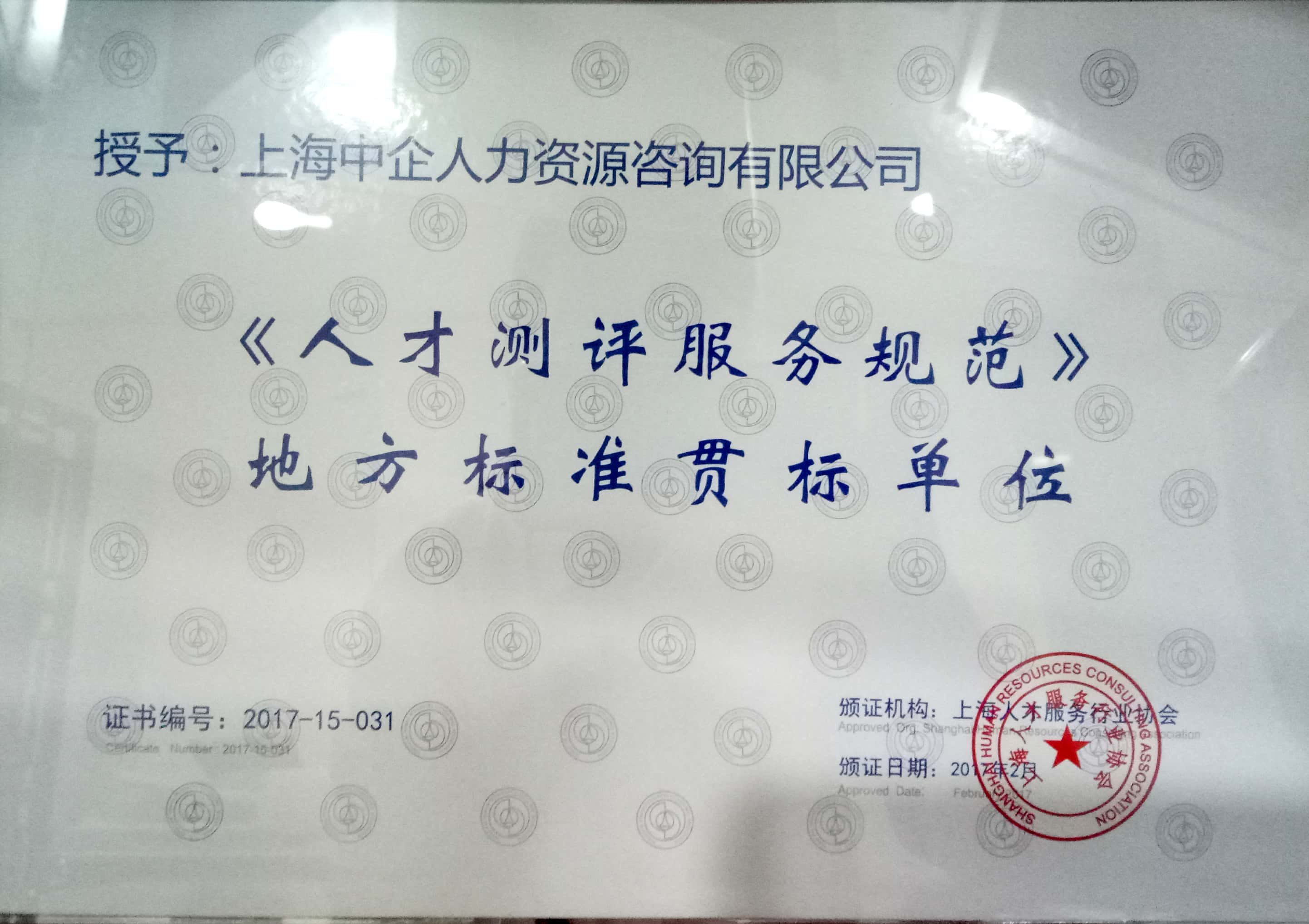 2017年《人才測評服務業(yè)務規(guī)范》國家標準貫標單位.jpg